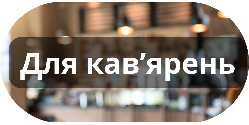 Для кав'ярень